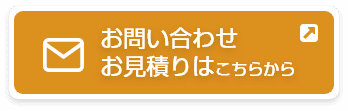 お問い合わせ・お見積りは